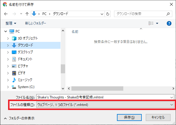 Webページを保存する最も簡単 シンプルな方法 Chromeでmhtml形式で保存する Shake S Thoughts Shakeの考察記録